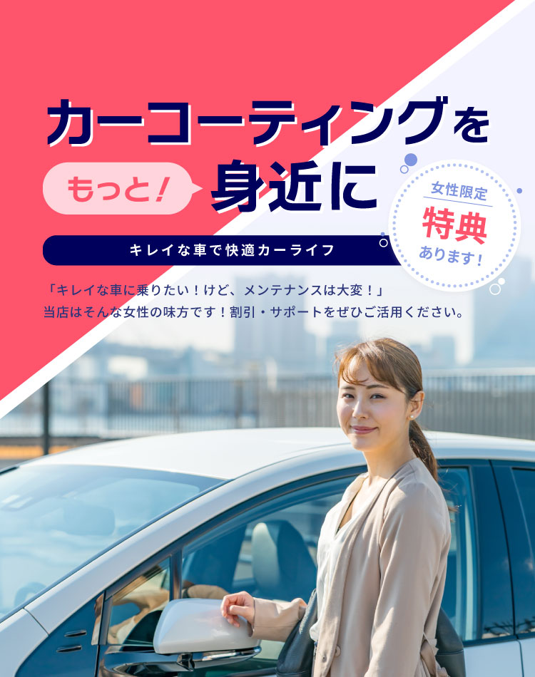 「キレイな車に乗りたい！けど、メンテナンスは大変！」当店はそんな女性の味方です！割引・サポートをぜひご活用ください。